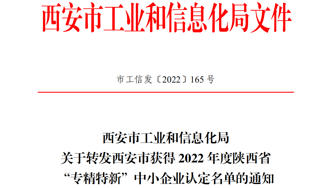 熱烈祝賀西安石大能源股份有限公司獲得 陜西省“專精特新”中小企業(yè)認(rèn)定